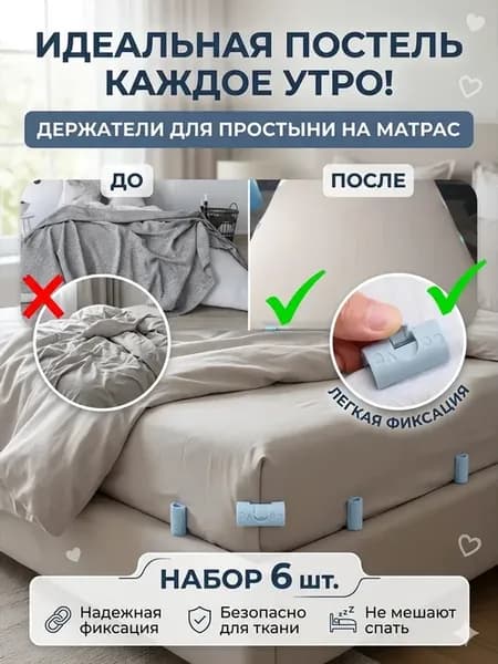 Держатели для простыни на матрас фиксаторы зажимы набор 6 шт