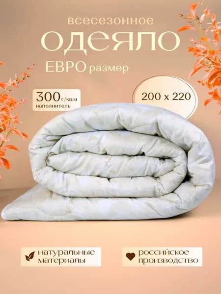 одеяло 200х220, всесезонное евро