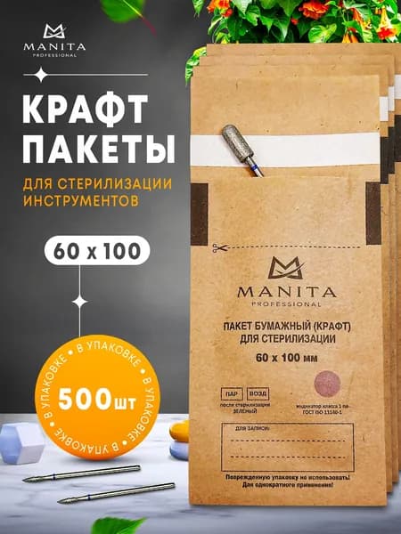 Крафт пакеты для стерилизации инструментов маникюра, прочные, коричневые. Набор пакетиков 60х100 500 штук MANITA PROFESSIONAL