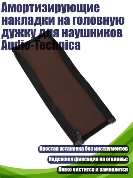 Амортизирующие накладки на головную дужку для наушников Audio-Technica, Коричневый