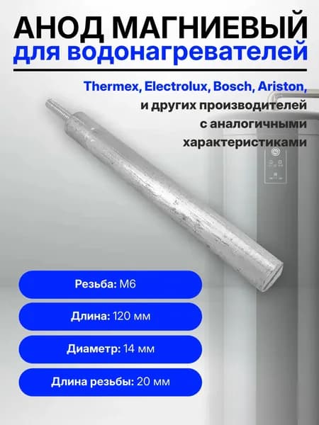 Анод магниевый для водонагревателя 14x120мм M6x20мм