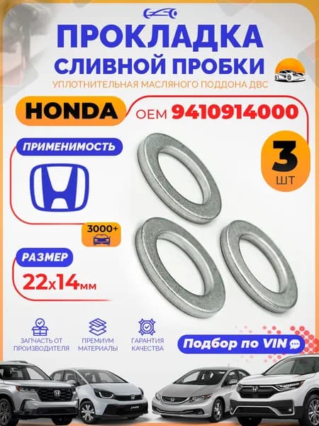 Прокладка сливной пробки масляного поддона Хонда OEM 94109-140-00, Кольцо уплотнительное, Набор 3 шт.