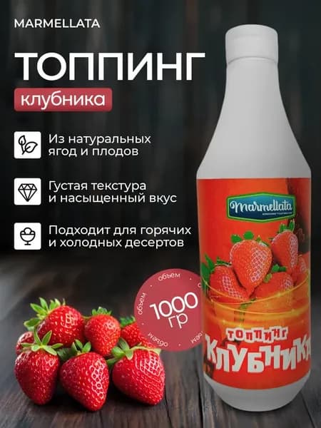 Фруктовый топпинг "Marmellata" Клубника 1кг
