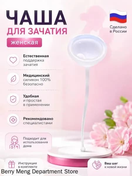чаша для зачатия женская