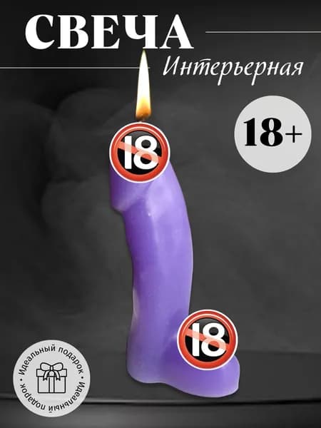 Свеча подарочная в форме члена сиреневый 18+