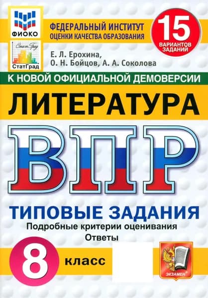 ВПР. Литература. 8 класс. 15 вариантов. Типовые задания. ФГОС | Ерохина Елена Ленвладовна, Соколова Анастасия Александровна