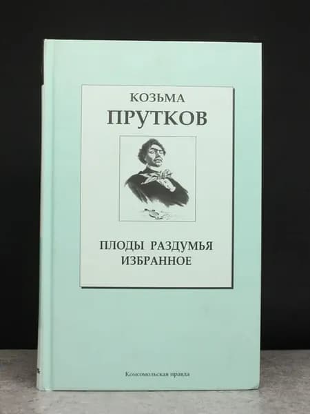 Плоды раздумья. Избранное