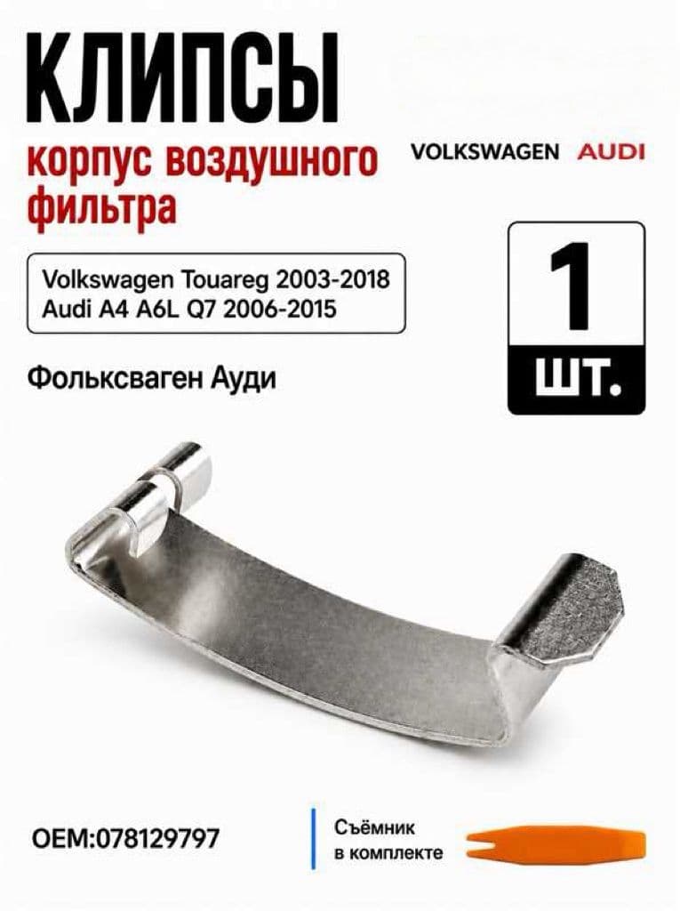 Клипса крепежная автомобильная, 1 шт.
