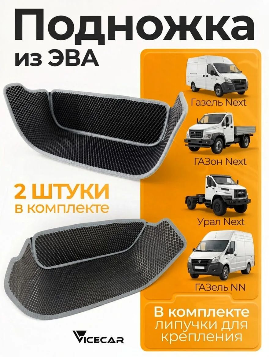 Подножка на Газель Некст (Газон Некст, Урал Некст, Газель НН) / материал EVA (ЭВА)/ подножка из эва на Газель