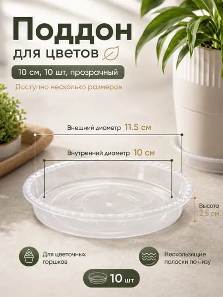 Горшок сетчатый 0.01 л,, 10 шт, цвет прозрачный