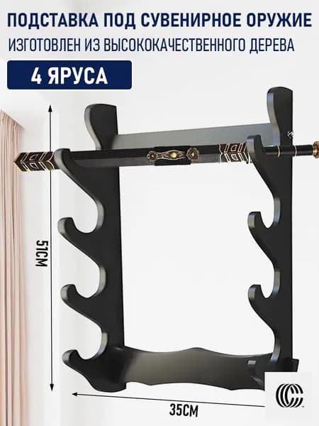 Подставка декоративная под сувенирное оружие, 1 шт.
