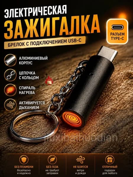 Брелок прикуриватель в телефон TYPE-C.
