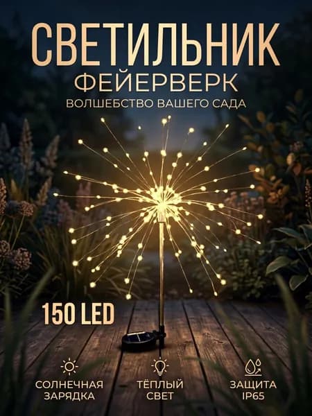 Уличный светодиодный светильник на солнечных батареях "Фейерверк", теплый белый, 1 шт.