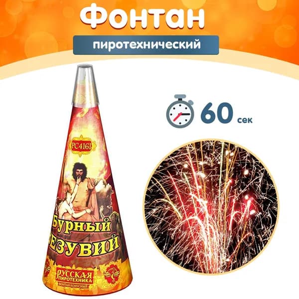 Фонтан пиротехнический "Бурный Везувий", 60 секунд, высота 12 м, РС4161 Русская пиротехника