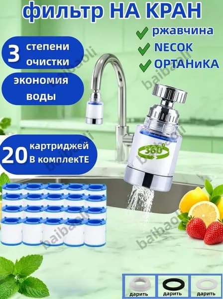 Фильтр для воды, насадка на кран водосберегающая и набор сменных картриджей