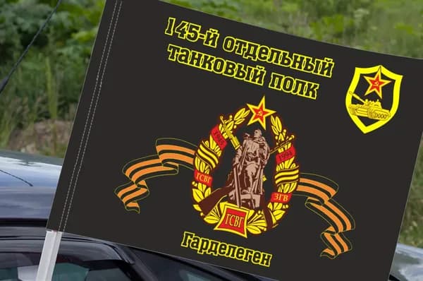 Автомобильный флаг "145-й отдельный танковый полк. Гарделеген"; размер: 30х40см; материал: полиэфирный шелк