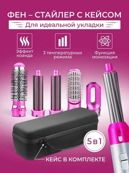 Стайлер 5в1