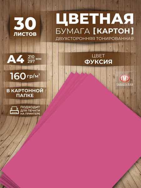 Цветная бумага плотная (картон) для творчества, формат А4, 30 листов