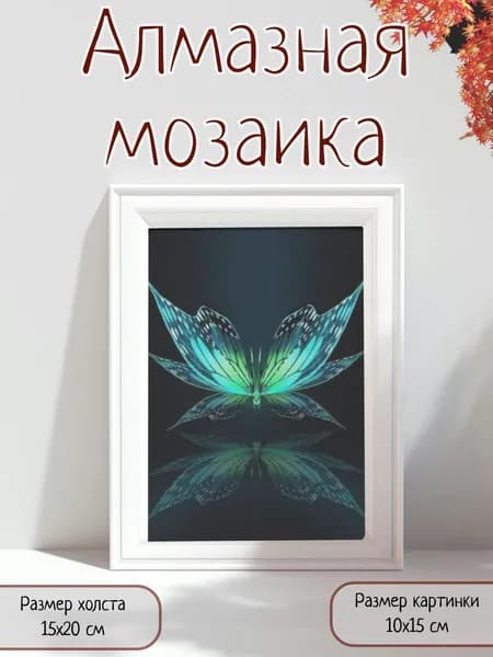 Алмазная мозаика картина стразами Фрактальная бабочка/Размер холста 15х20 см/Размер картинки 10х15 см