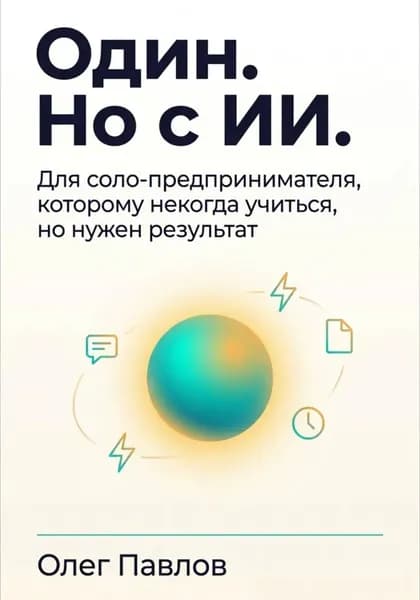 Один. Но с ИИ. Для соло-предпринимателя, которому некогда учиться, но нужен результат | Павлов Олег | Электронная книга
