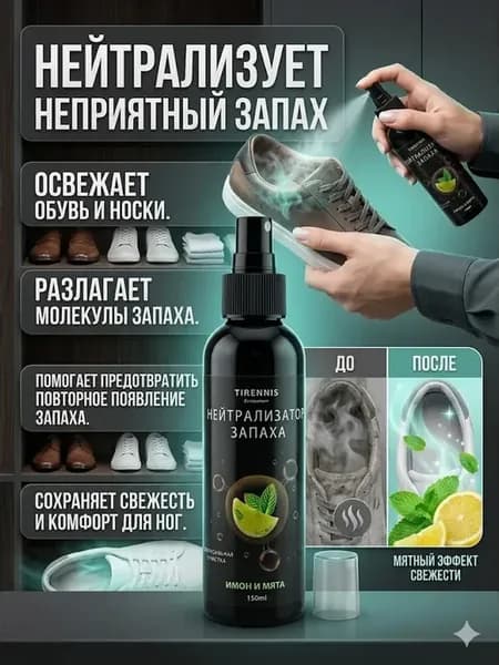 Средство от запаха обуви лимон и мята 150 мл