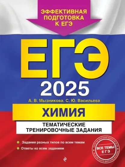 ЕГЭ-2025. Химия. Тематические тренировочные задания | Васильева Светлана Юрьевна, Мызникова Анна Васильевна | Электронная книга