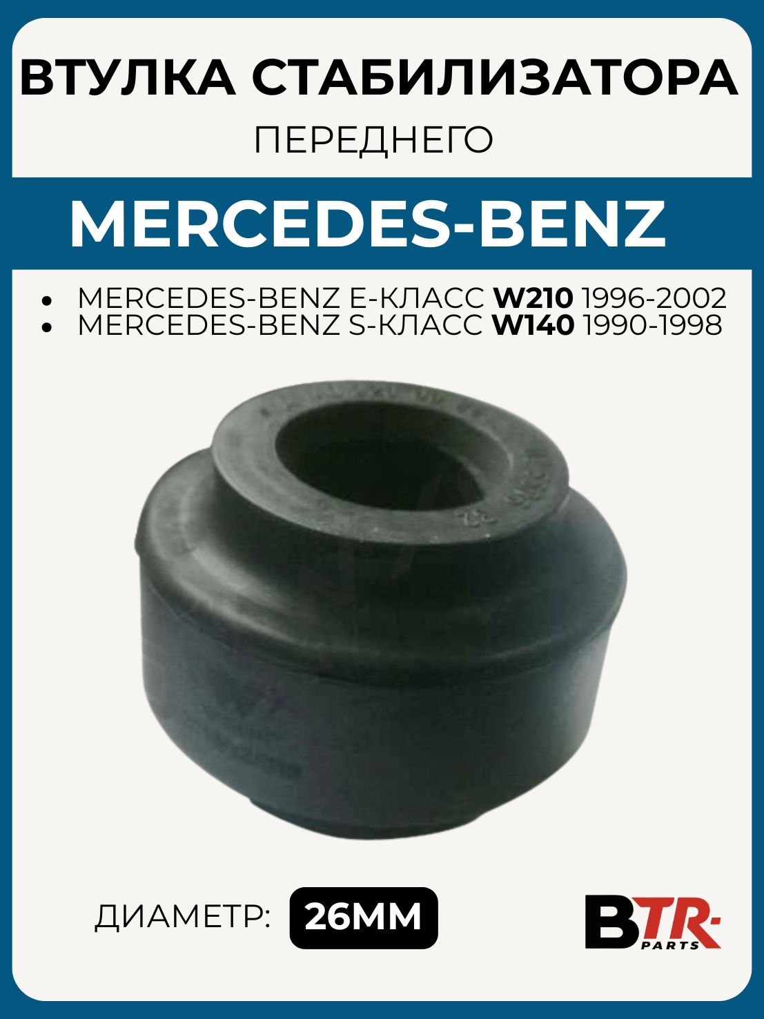 Втулка переднего стабилизатора MERCEDES-BENZ E-Класс W210 1996-02, S-Класс W140 1990-98, диаметр 26мм, WXQP арт. 180827