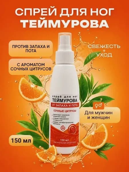 150мл Теймурова спрей Сочные цитрусы для ног от запаха и пота, против обильного потоотделения и гипергидроза / антибактериальный антиперспирант, дезодорант