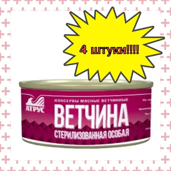 АТРУС, Ветчина стерилизованная особая, 325 г, 4 шт