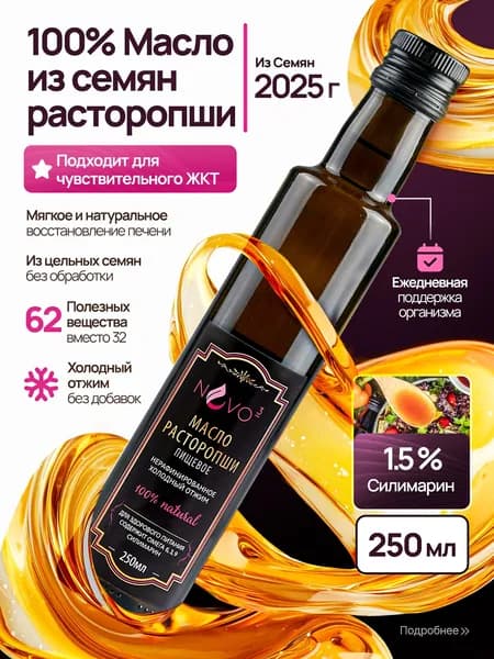 Масло расторопши 250 мл нерафинированное первого холодного отжима "NVO3"
