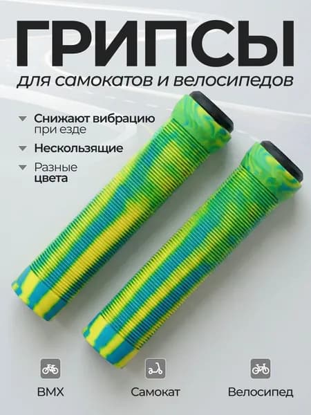 Грипсы для трюкового самоката 145мм желто-синий