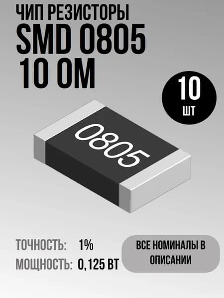 Чип резисторы(SMD) 0.125Вт 0805 10 Ом 1% (10шт)