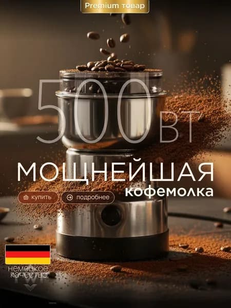 Кофемолка нет 500 Вт, объем 500 г