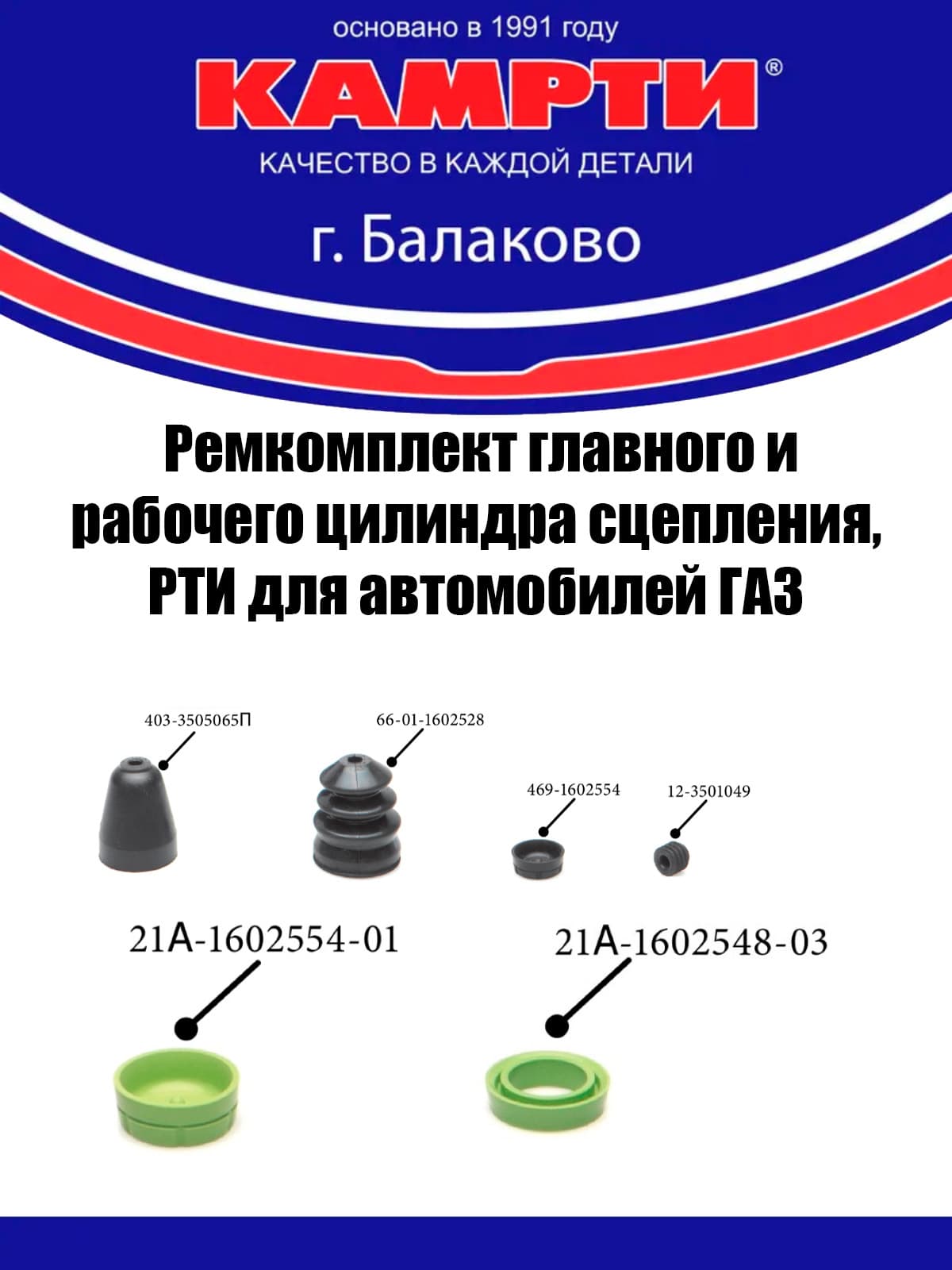 Ремкомплект главного и рабочего цилиндра сцепления, РТИ для автомобилей ГАЗ