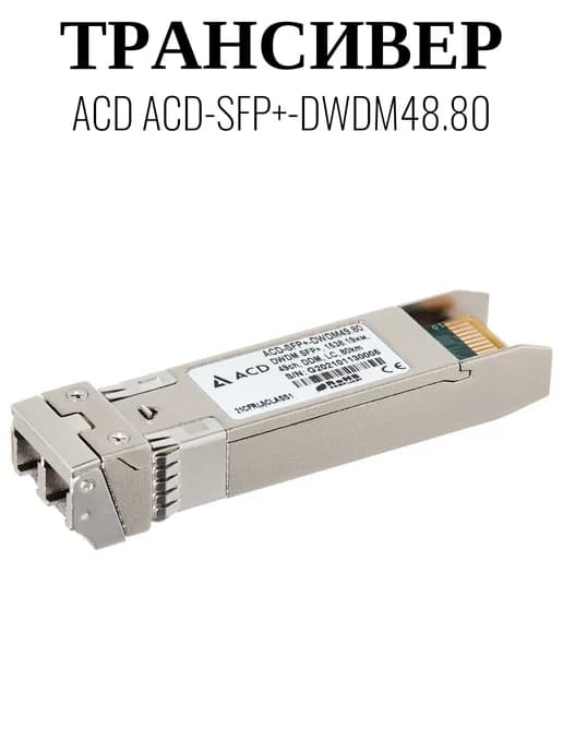 Трансивер ACD-SFP+-DWDM49.80