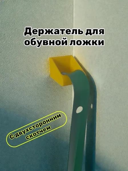 Держатель для обувной ложки жёлтый с двухсторонним скотчем