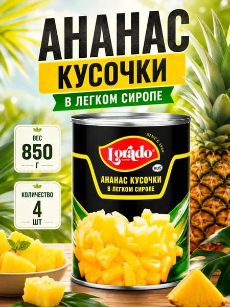Ананас кусочки, в легком сиропе, Lorado, 4 шт. по 850 мл