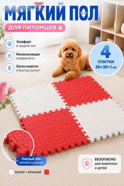Мягкий модульный коврик-пазл для животных EVA, 4 плитки 30 30 1 см, противоскользящий и легко моющийся