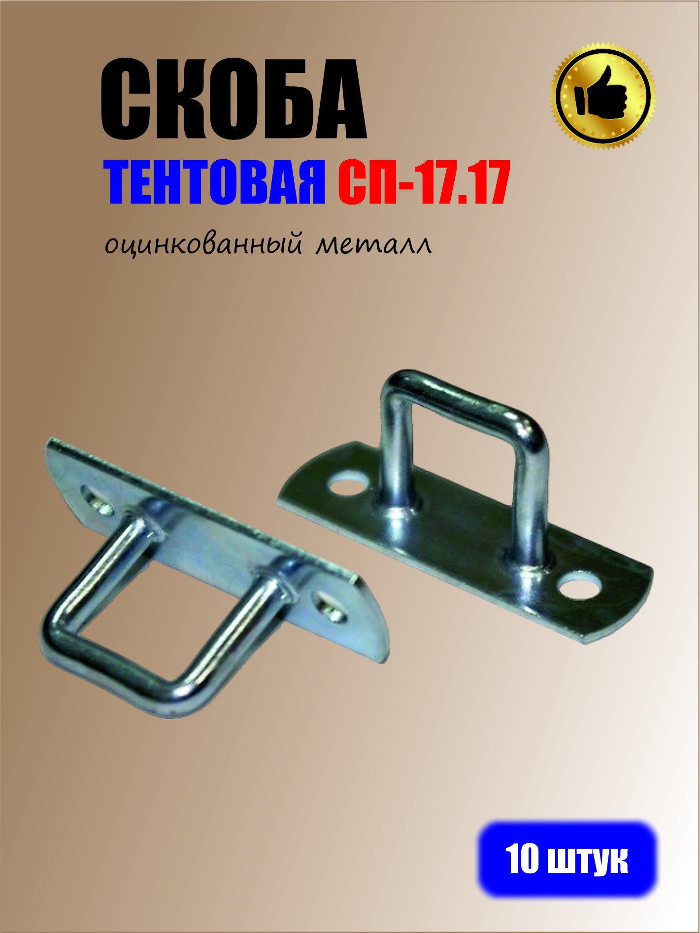 Скоба тентовая (СП-17.17) оцинкованная сталь, комплект 10 шт.