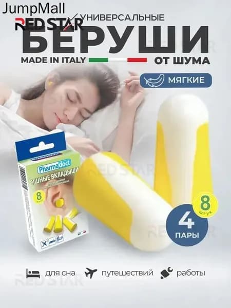 Беруши для сна многоразовые Pharmadoct, 8 шт 15 ДБ