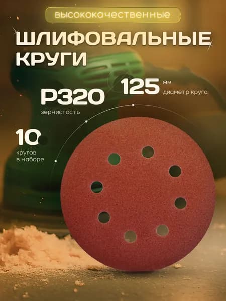 Круг шлифовальный, Диск шлифовальный на липучке с отверстиями 125 мм Р320 10 шт. коричневые ORIENTCRAFT