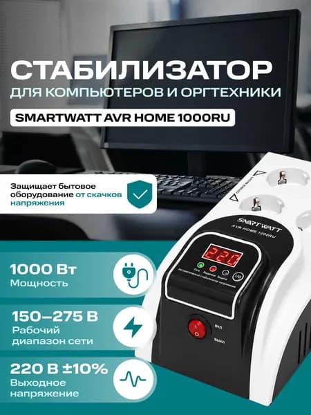 Бытовой стабилизатор напряжения SMARTWATT AVR HOME 1000RU