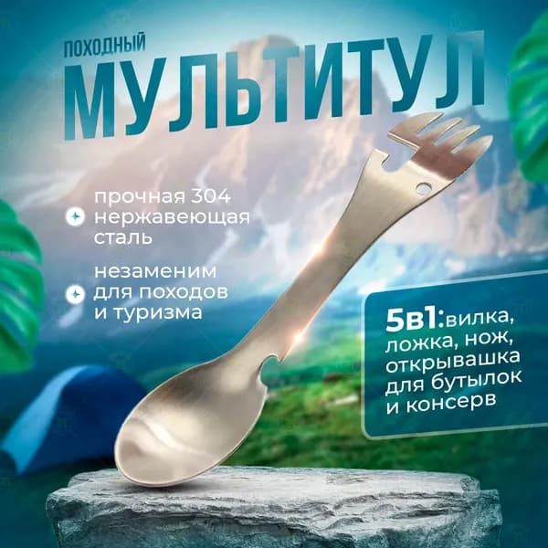 Многофункциональная вилка-ложка-нож-открывашка для выживания