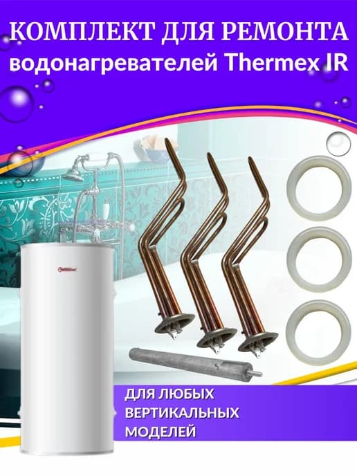 Комплект ТЭНов для водонагревателя IR 200-300 (медь, Китай)
