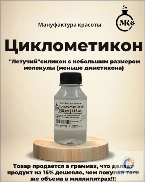 Циклометикон 100 гр (115мл). Силикон косметический