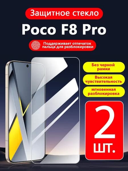 2 шт. Защитное стекло на Xiaomi Poco F8 Pro ( Сяоми Поко F8 Про),прозрачное без рамки ,простота установки ,царапиностойкое антиударное