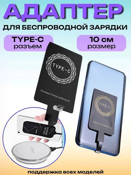 Универсальный беспроводной приемник (ресивер) Qi с разъемом Type-C сделайте ваш смартфон совместимым с беспроводной зарядкой