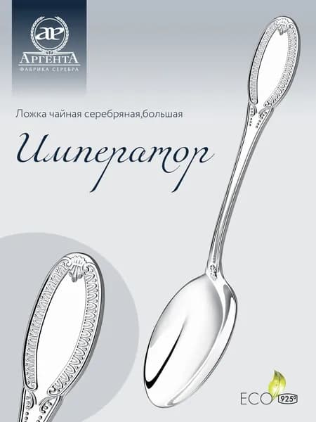 Серебряная ложка чайная АргентА "Император" большая 925 пробы