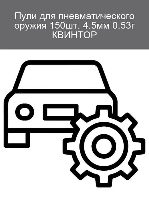 Пули пневматические 4 5мм 0 53г КВИНТОР (150шт)