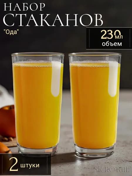 ОСЗ Набор стаканов "Ода", 230 мл., 2 шт.